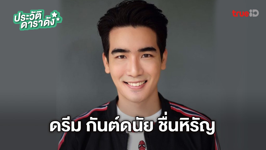 ประวัติ ดรีม กันต์ดนัย ชื่นหิรัญ 2567