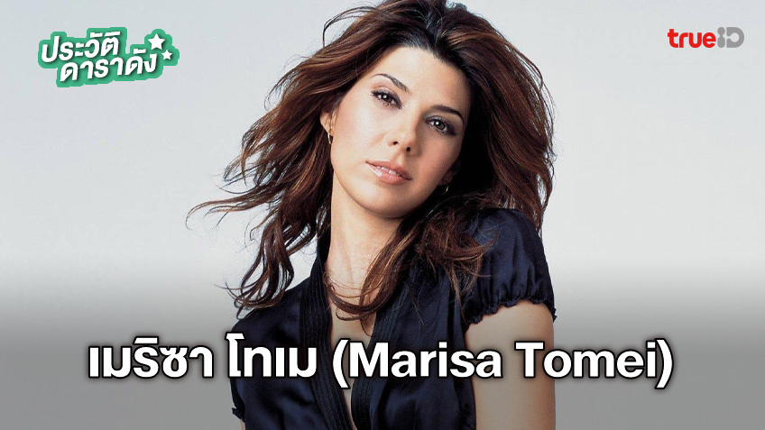 ประวัติ เมริซา โทเม (marisa Tomei) 2024