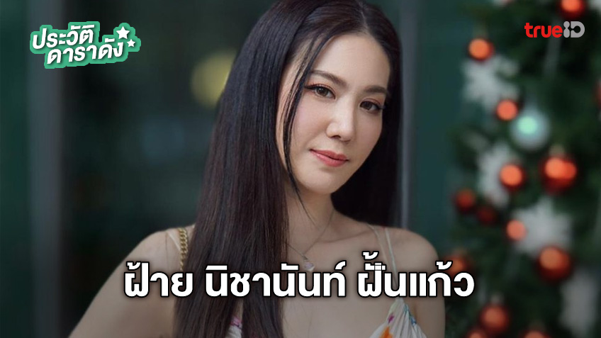 ประวัติ ฝ้าย นิชานันท์ ฝั้นแก้ว