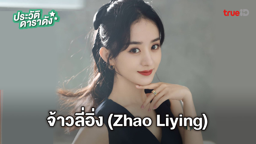 ประวัติ จ้าวลี่อิ่ง (zhao Liying)