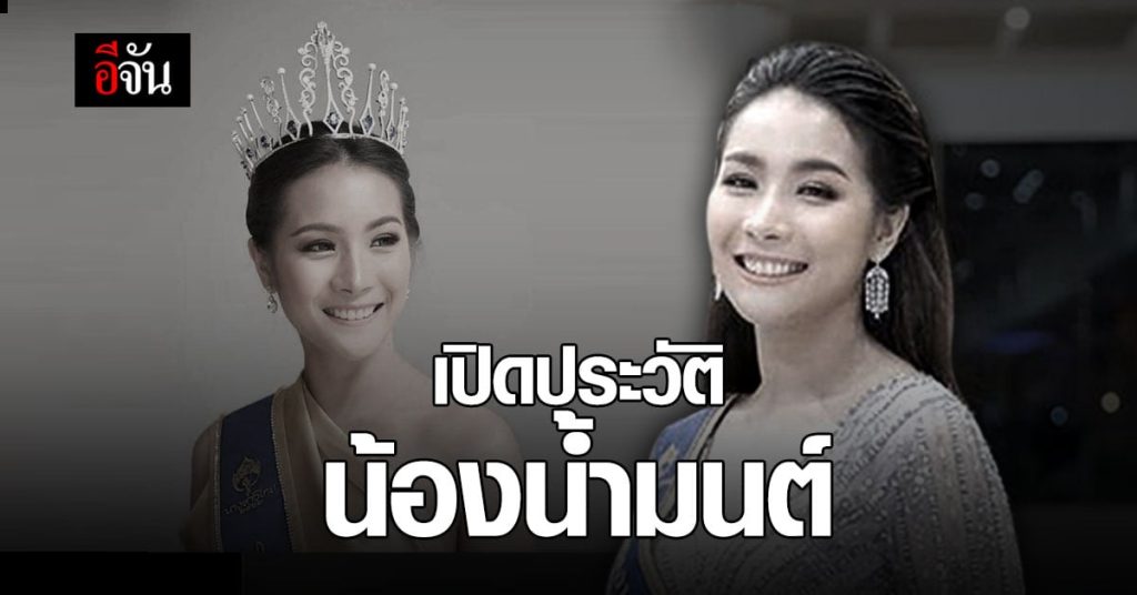 ประวัติ น้ำมนต์ รองนางสาวไทยปี 2562 หรือ มนชนิตว์ ช่วยบุญ 2567