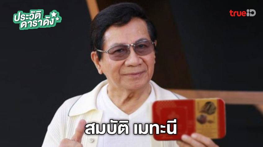 ประวัติ สมบัติ เมทะนี