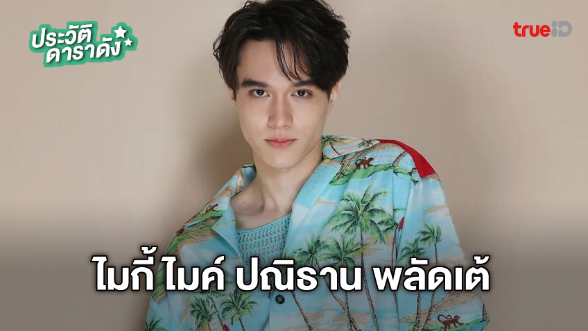 ประวัติ ไมกี้ ไมค์ ปณิธาน พลัดเต้