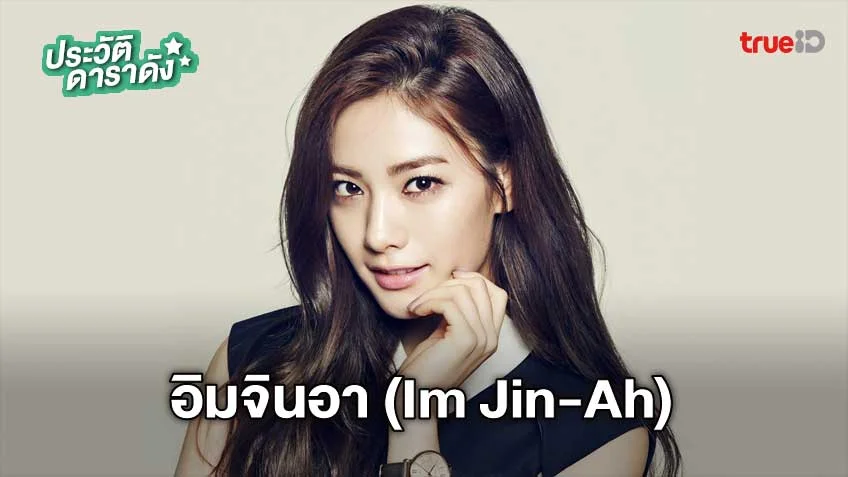 ประวัติ อิมจินอา (im Jin-ah) หรือ นานะ (nana) 2024