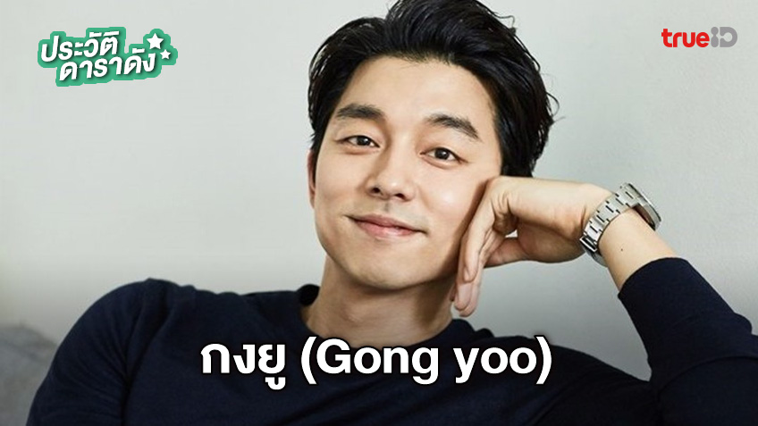 ประวัติ กงยู (gong Yoo) 2567