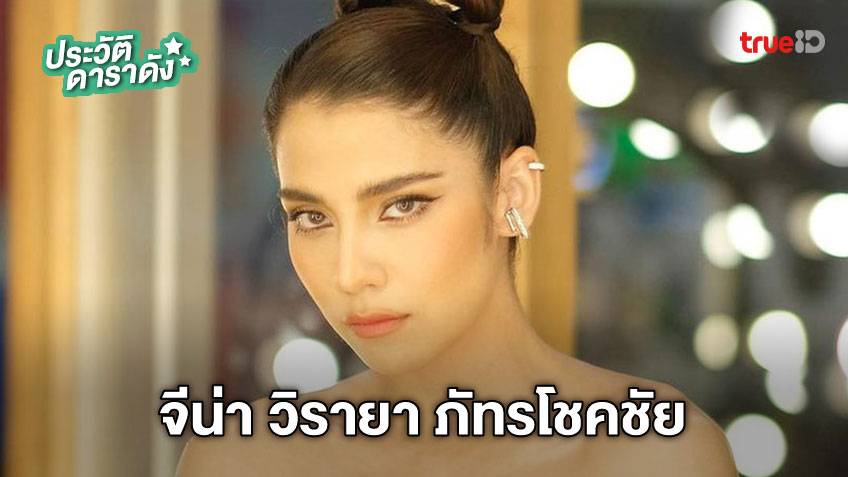 ประวัติ จีน่า เดอะเฟซ หรือ วิรายา ภัทรโชคชัย