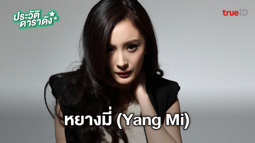 ประวัติ หยางมี่ (yang Mi) 2024