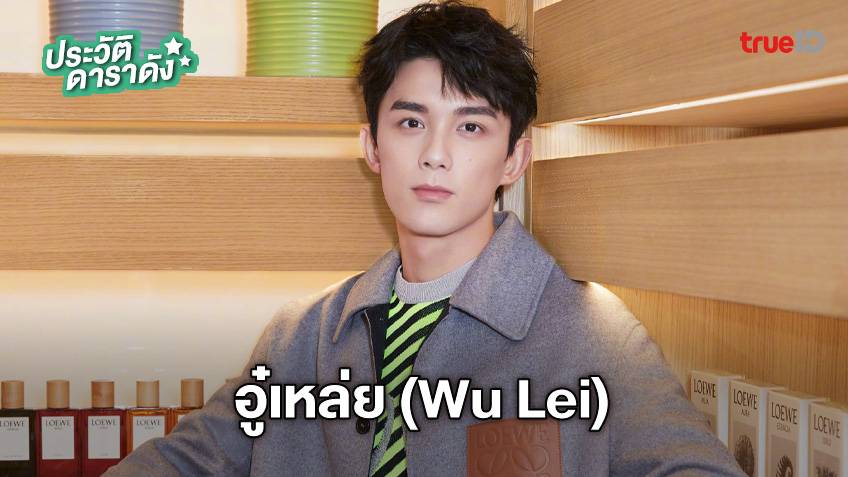 ประวัติ อู๋เหล่ย (wu Lei) หรือ ลีโอ อู๋ (leo Wu) 2024