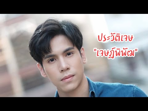 ประวัติ เจษ เจษฎ์พิพัฒ ติละพรพัฒน์ 2024