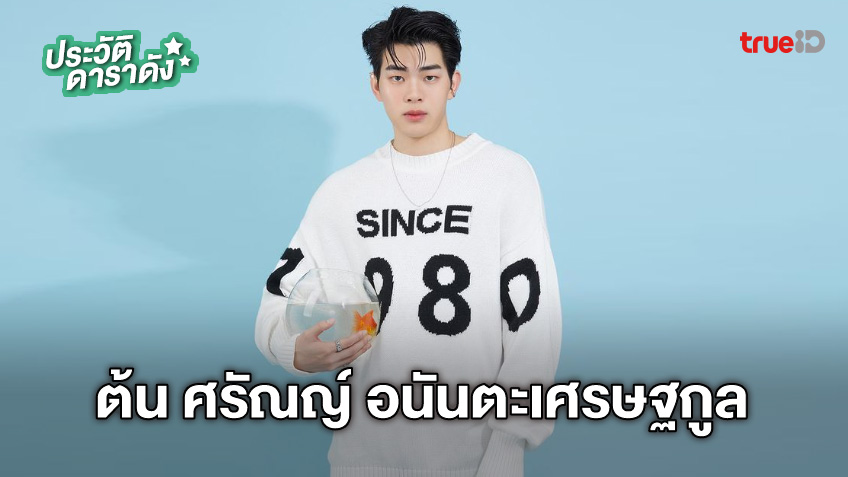 ประวัติ ต้น ศรัณญ์ อนันตะเศรษฐกูล