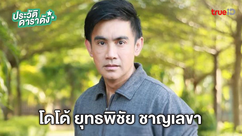 ประวัติ โดโด้ ยุทธพิชัย ชาญเลขา 2567