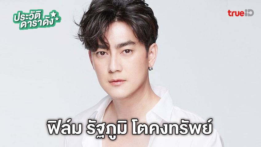 ประวัติ ฟิล์ม รัฐภูมิ โตคงทรัพย์ 2567