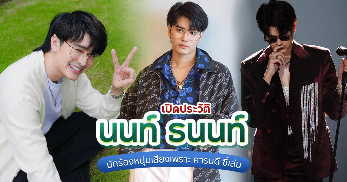 ประวัติ นนท์ ธนนท์​ จำเริญ