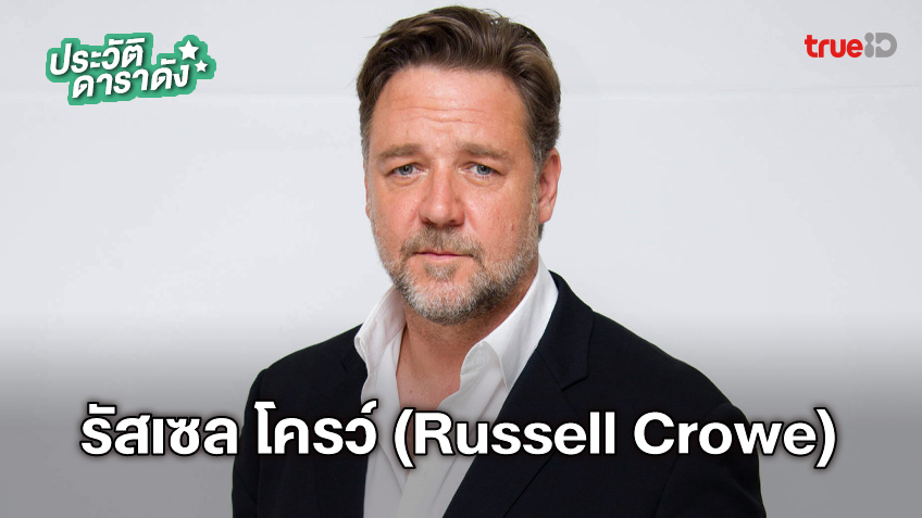 ประวัติ รัสเซล โครว์ (russell Crowe)