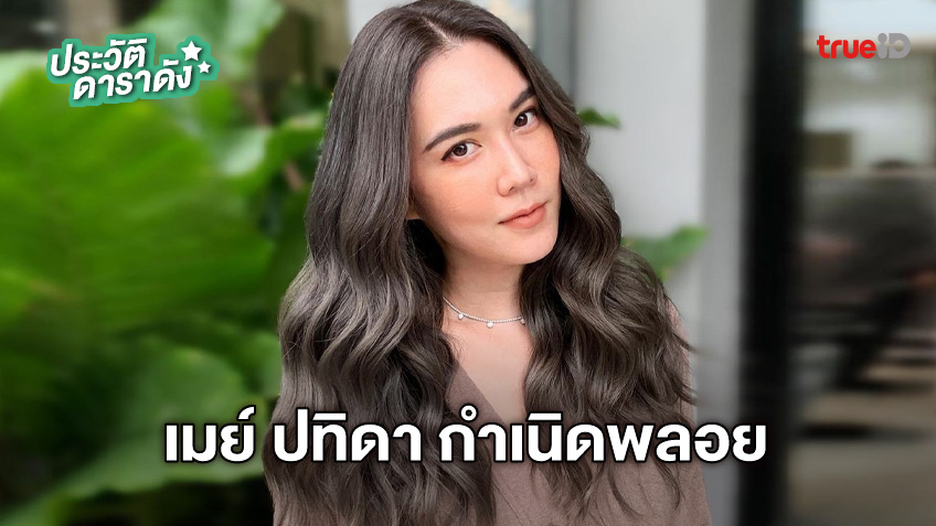 ประวัติ เมย์ ปทิดา กำเนิดพลอย