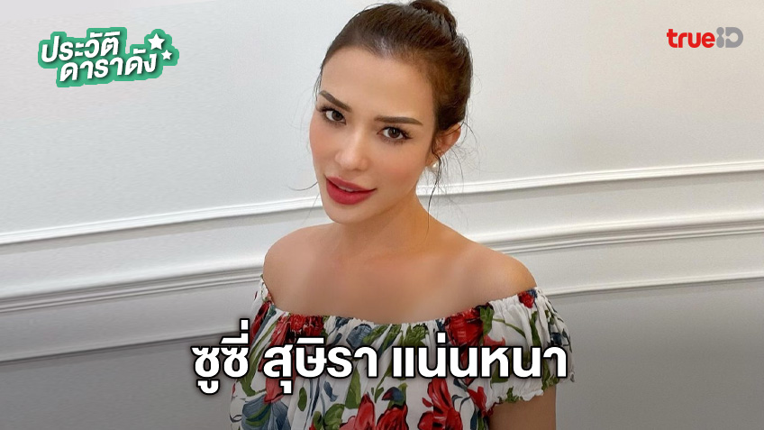 ประวัติ ซูซี่ สุษิรา แอนจิลีนา แน่นหนา 2567