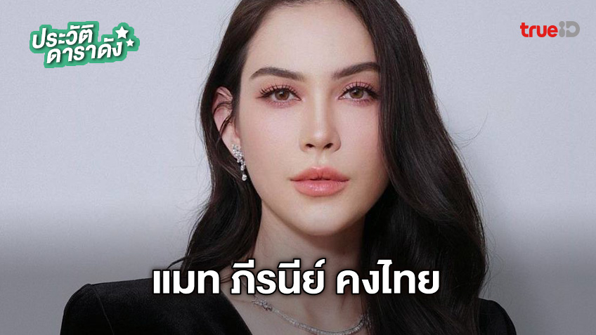 ประวัติ แมท ภีรนีย์ คงไทย เลิก สงกรานต์ เตชะณรงค์