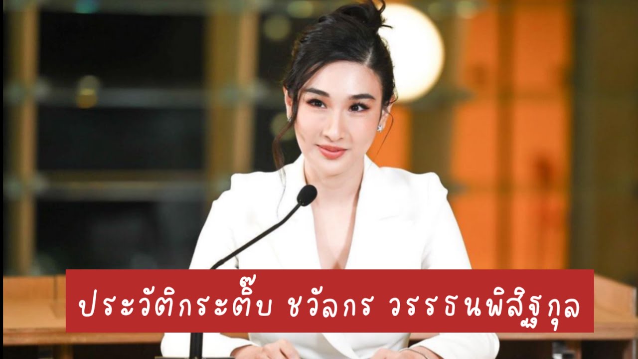 ประวัติ กระติ๊บ ชวัลกร วรรธนพิสิฐกุล