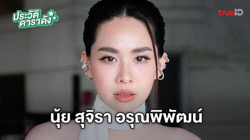 ประวัติ นุ้ย สุจิรา อรุณพิพัฒน์