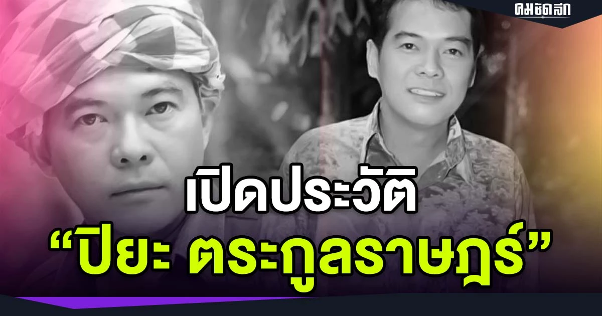 ประวัติ ปิยะ ตระกูลราษฎร์ เสียชีวิตแล้ว 2567