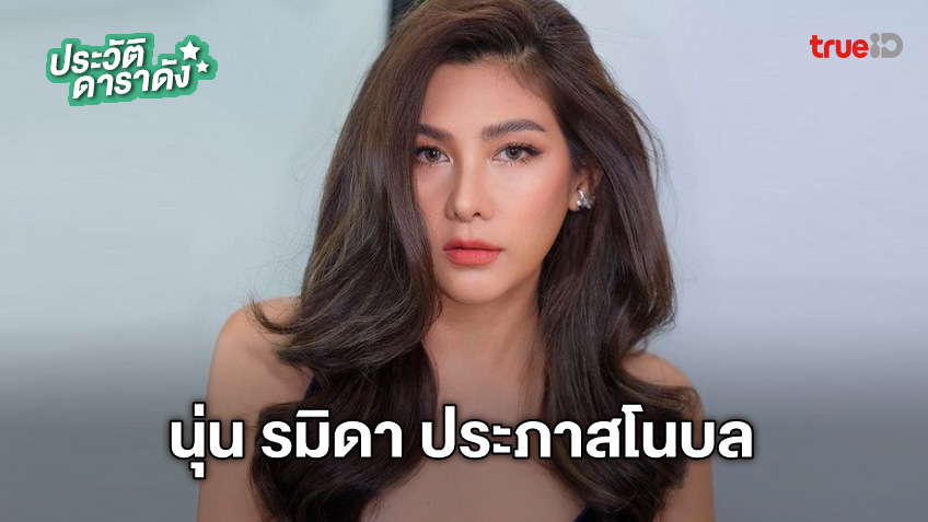 ประวัติ นุ่น รมิดา ประภาสโนบล 2567