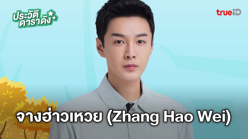 ประวัติ จางฮ่าวเหวย (zhang Hao Wei) 2567