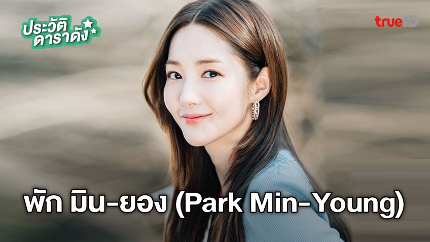 ประวัติ พัก มิน-ยอง (park Min-young) นักแสดงซีรีส์ Marry My Husband 2567