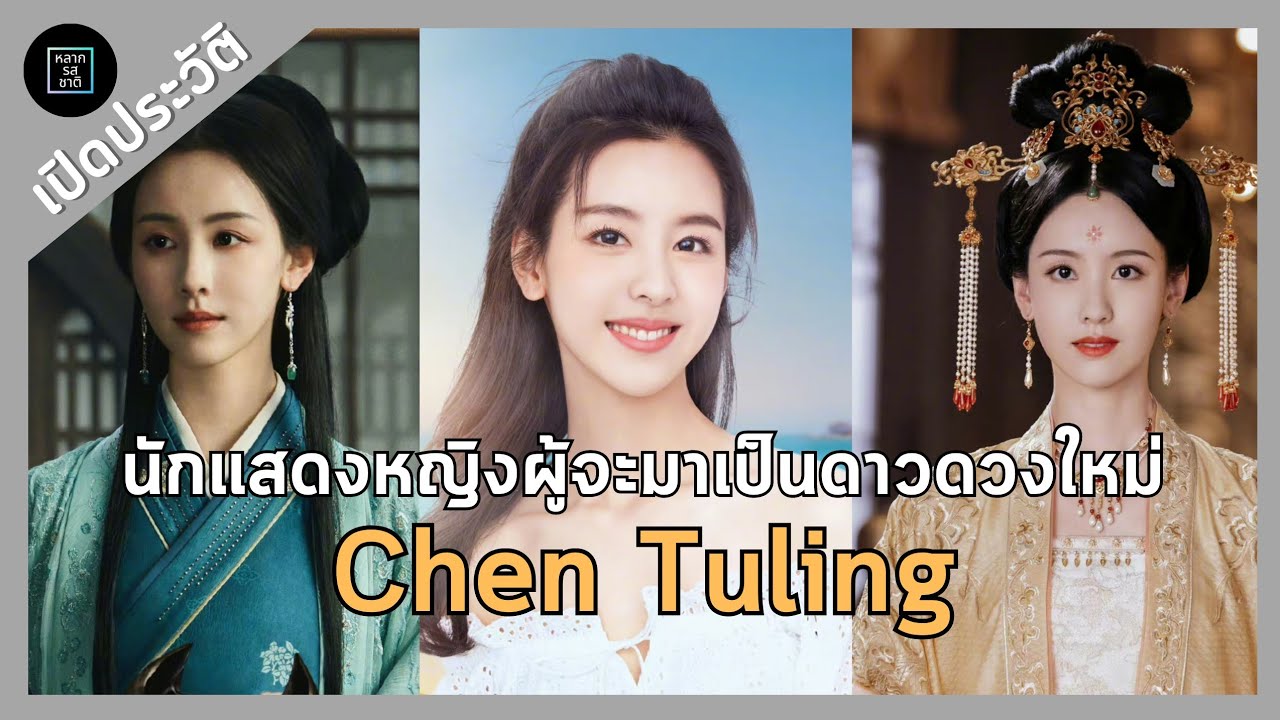 ประวัติ เฉินตูหลิง (chen Du Ling) นักแสดง มังกรหยก 2567