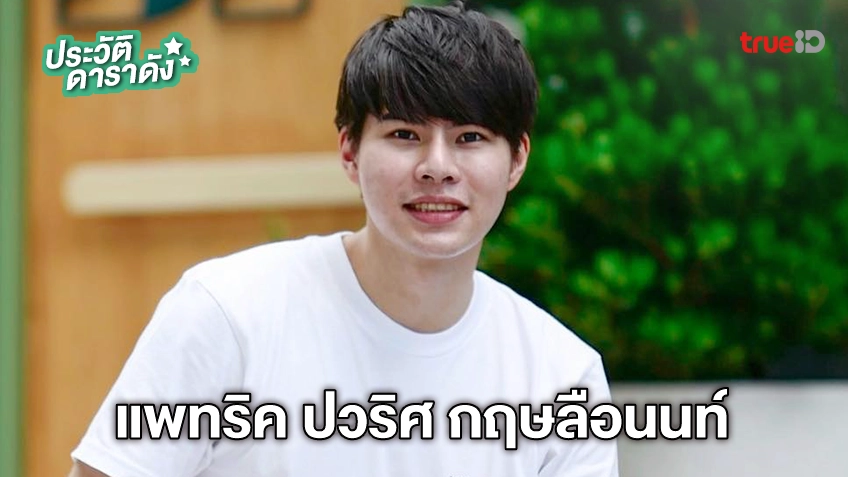 ประวัติ แพทริค ปวริศ กฤษลือนนท์ หรือ แพทริค The One You Know