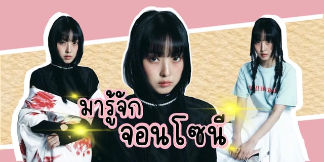 ประวัติ จอนโซนี (jeon So-nee) 2567