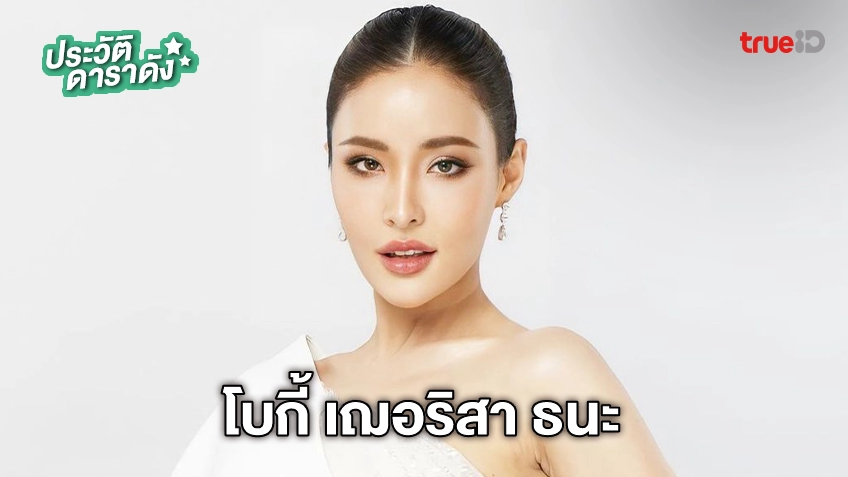 ประวัติ ฟิล์ม เฌอร์ลิษา เสรีวิบูรณ์กิจ 2567