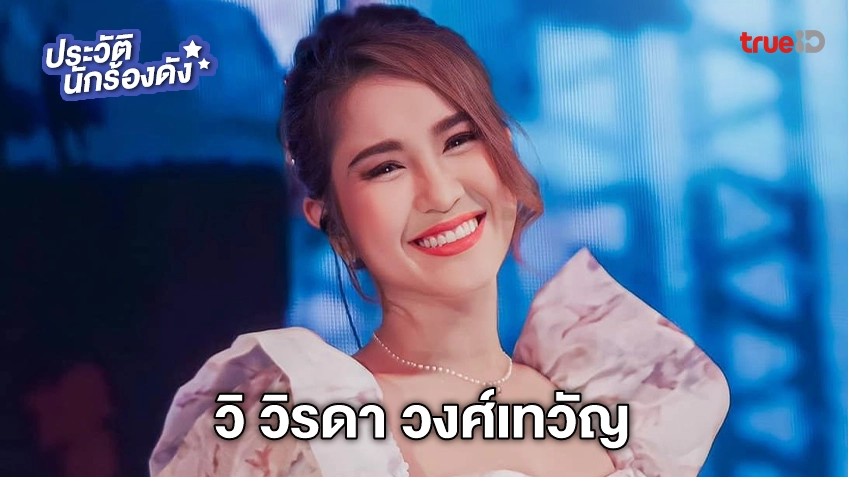 ประวัติ วิ วิรดา วงศ์เทวัญ 2567