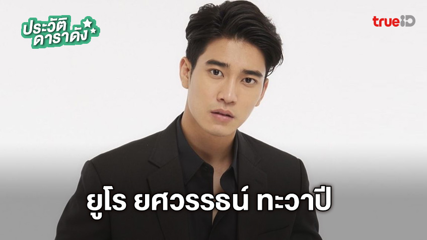 ประวัติ ยูโร ยศวรรธน์ ทะวาปี 2567 2568