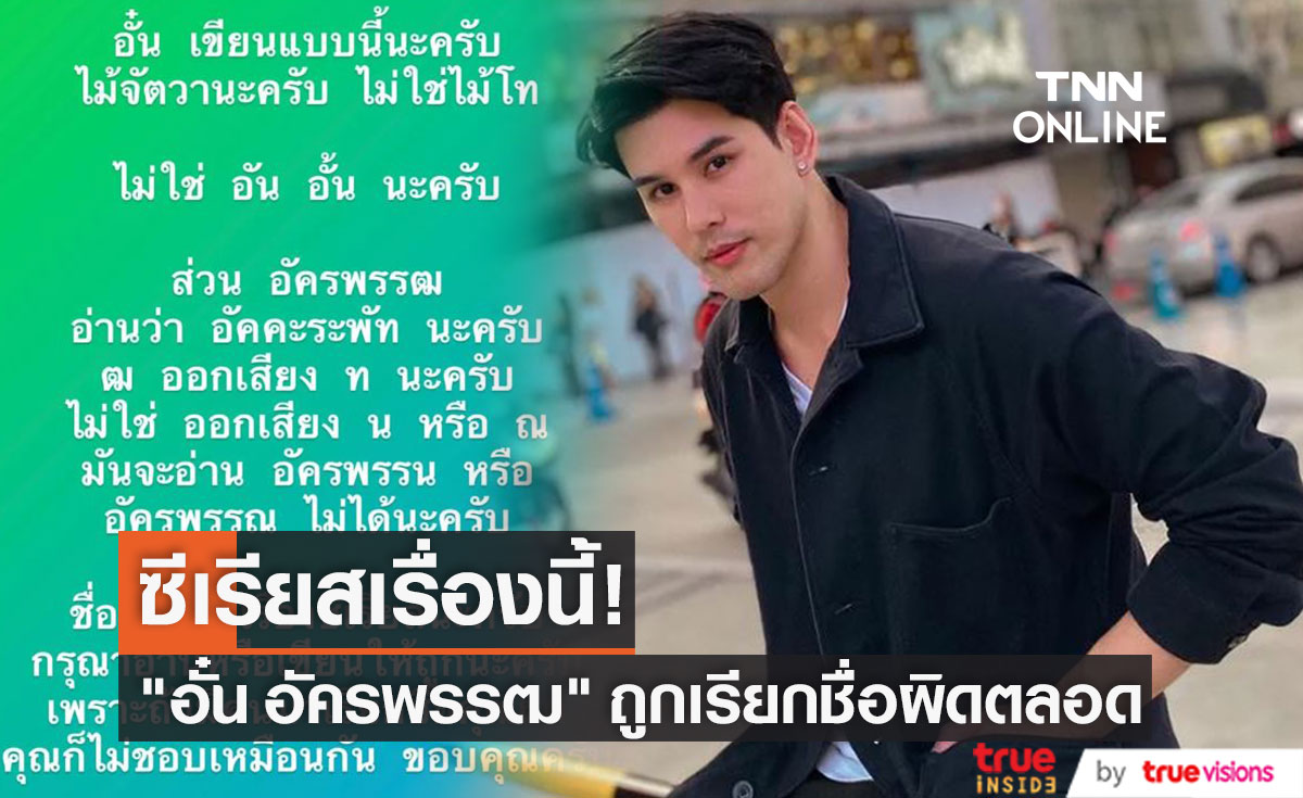 ประวัติ อั๋น อัครพรรฒ บุนนาค นักแสดงนำ ทายาทไหทองคำ 2567