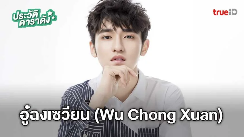 ประวัติ อู๋ฉงเซวียน (wu Chong Xuan) 2567