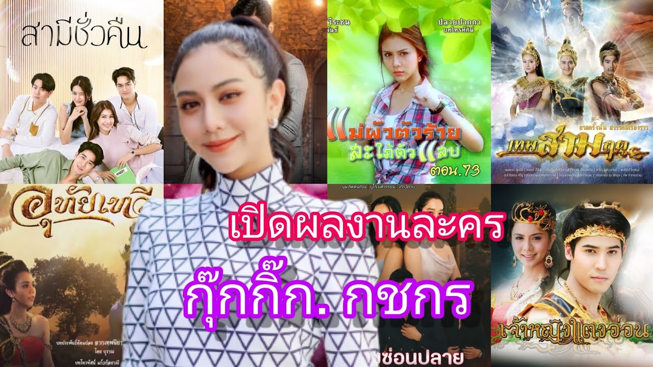 ประวัติ กุ๊กกิ๊ก กชกร ส่งแสงเติม 2567