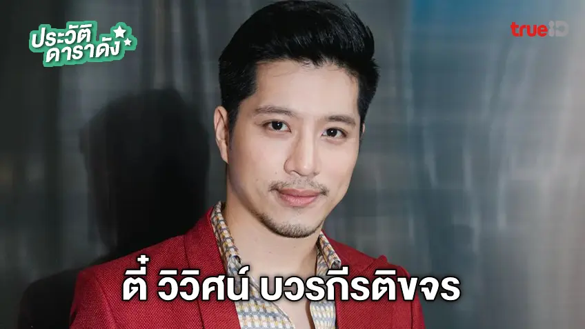 ประวัติ ตี๋ วิวิศน์ บวรกีรติขจร นักแสดง Law-less ทนาย-เดือด 2567 2568