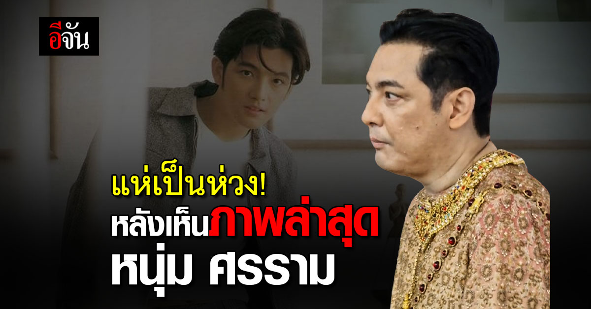 ประวัติ หนุ่ม ศรราม เทพพิทักษ์ นักแสดงละคร วิญญาณแพศยา