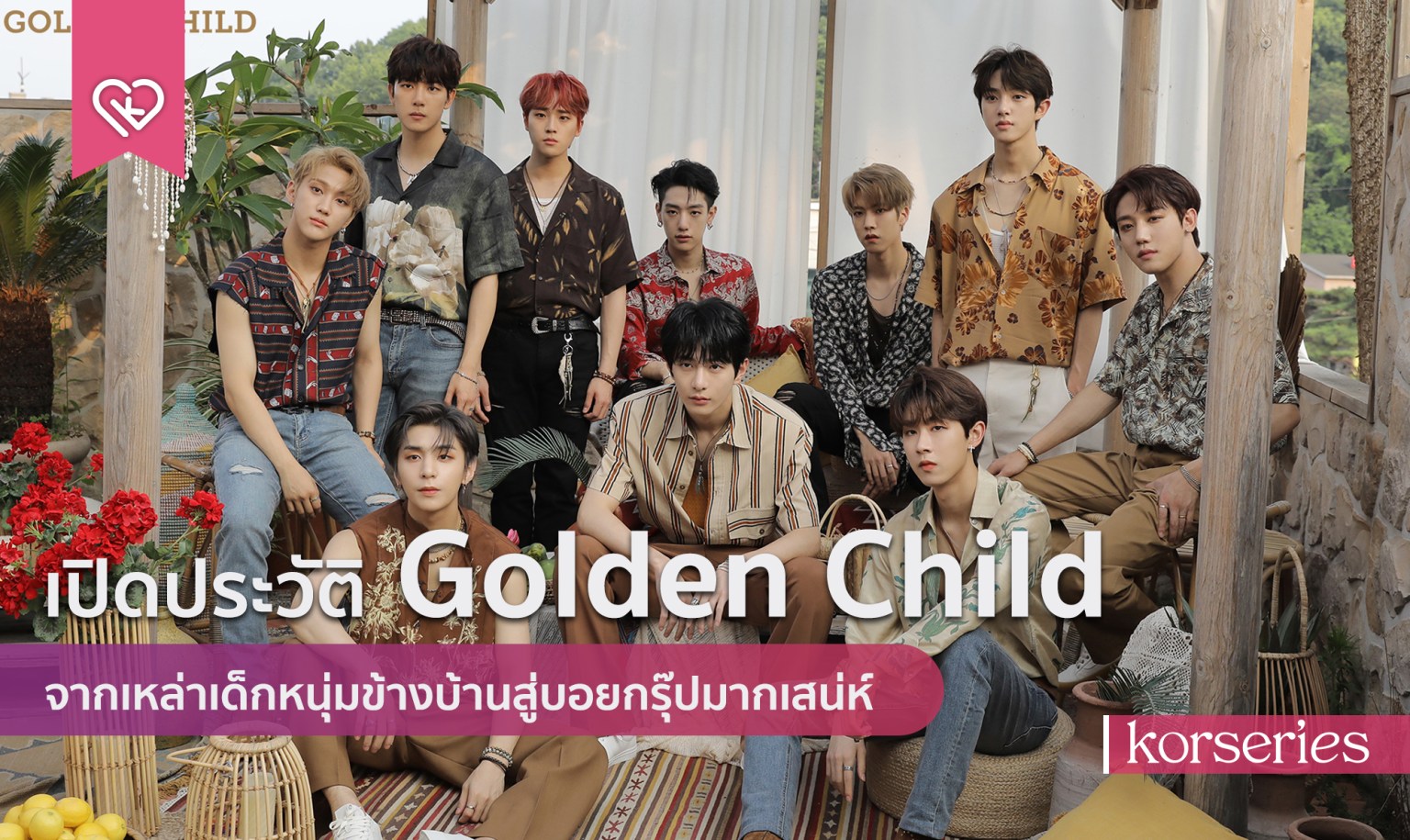 เปิดประวัติสมาชิก Golden Child จากเหล่าเด็กหนุ่มข้างบ้านสู่บอยกรุ๊ปมากเสน่ห์