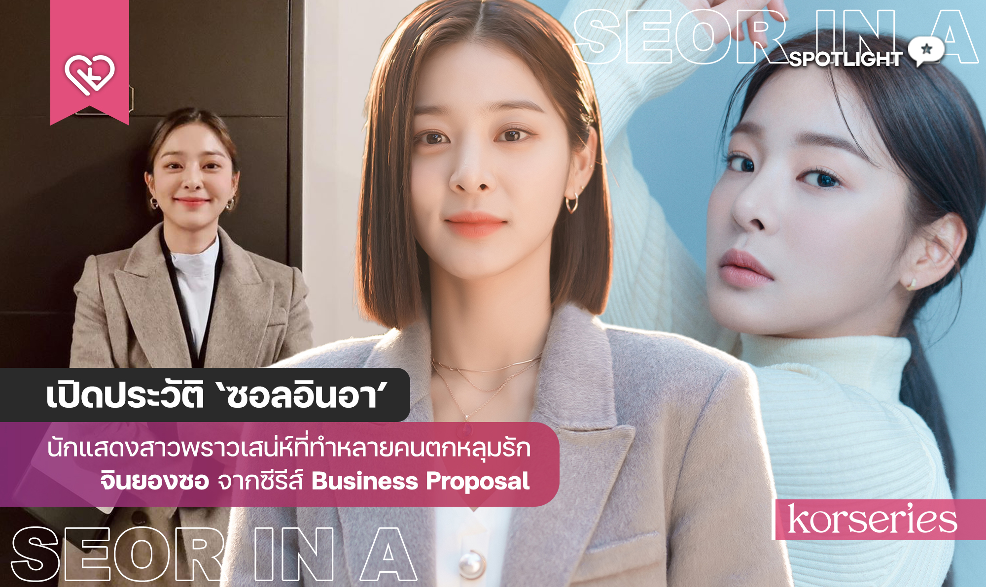 ส่องประวัติ – ผลงาน ของ ซอลอินอา (seor In A)