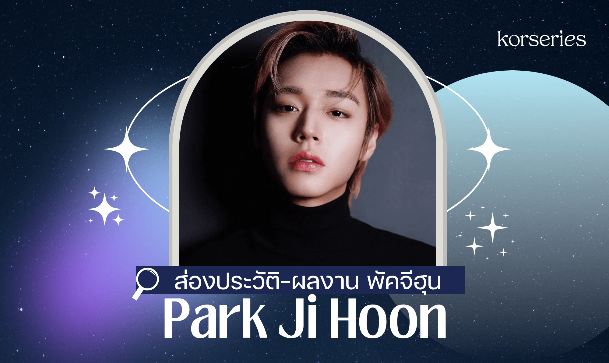 ส่องประวัติ – ผลงาน ของ พัคจีฮุน (park Ji Hoon)