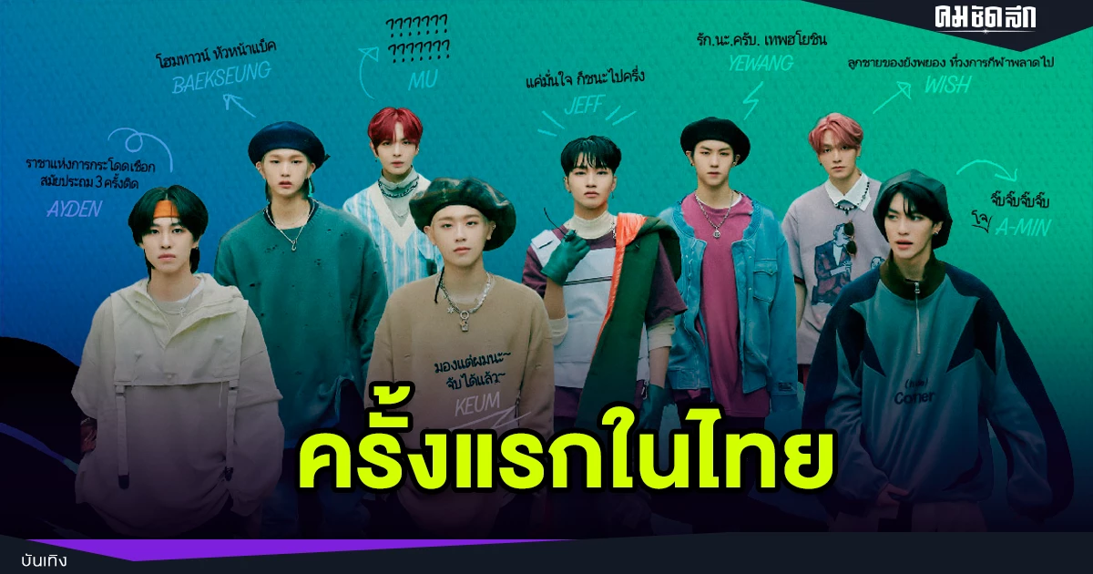 เปิดประวัติสมาชิก Epex บอยกรุ๊ปน้องใหม่จากค่าย C9 Entertainment